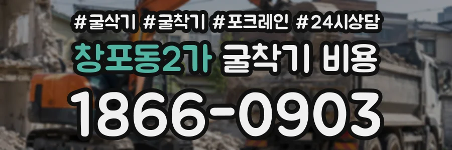창포동2가 굴착기비용 상담 전화 1866-0903