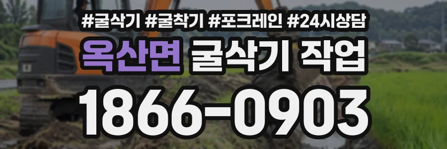 옥산면 굴삭기작업 상담 전화 1866-0903