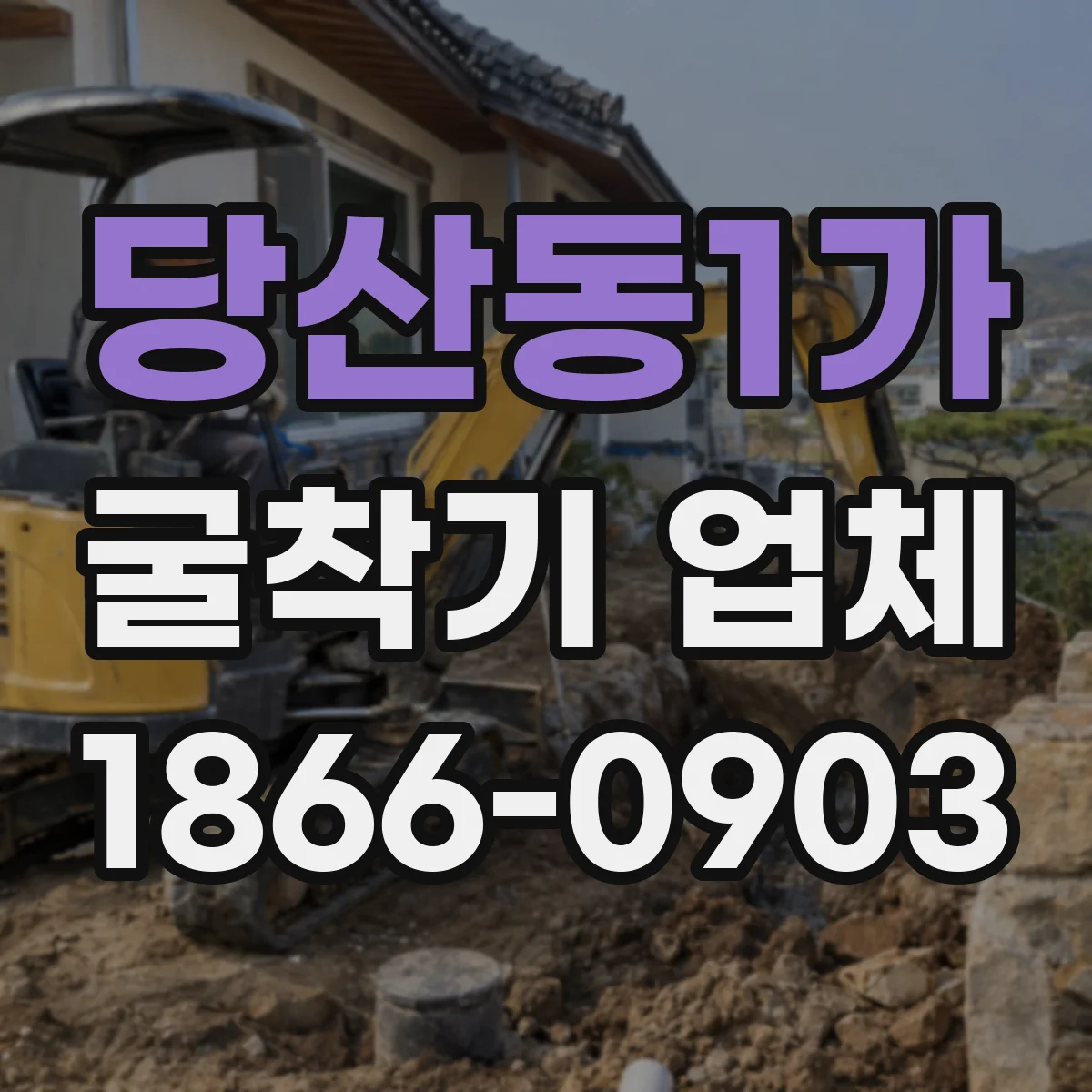 당산동1가 굴착기 업체