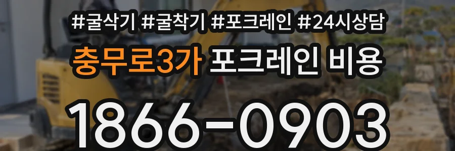 충무로3가 포크레인 비용