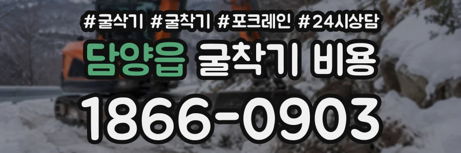 담양읍 굴착기비용 상담 전화 1866-0903