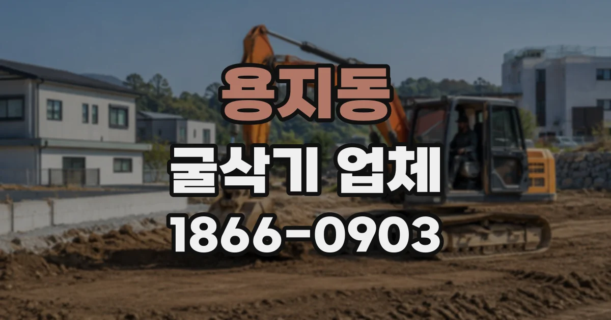 용지동 굴삭기업체