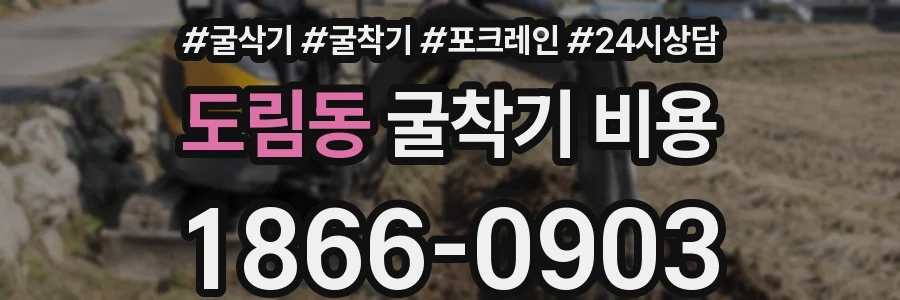 도림동 굴착기 비용