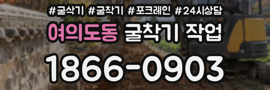 여의도동 굴착기 작업