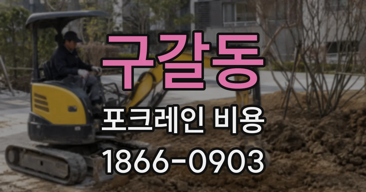 구갈동 포크레인 비용