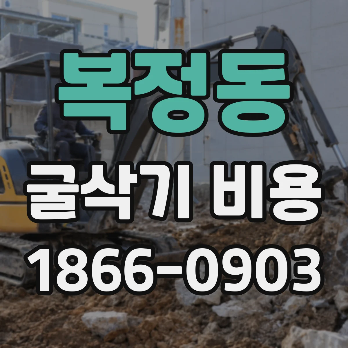 복정동 굴삭기 비용