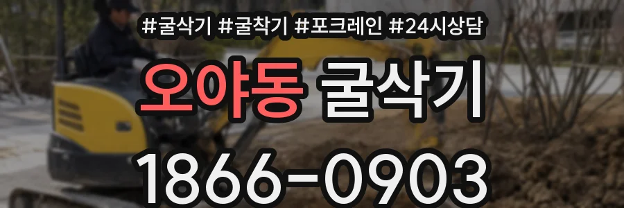 오야동 굴삭기
