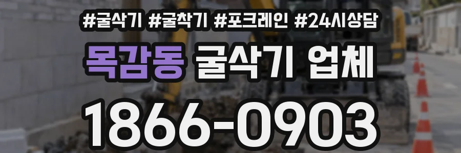 목감동 굴삭기 업체