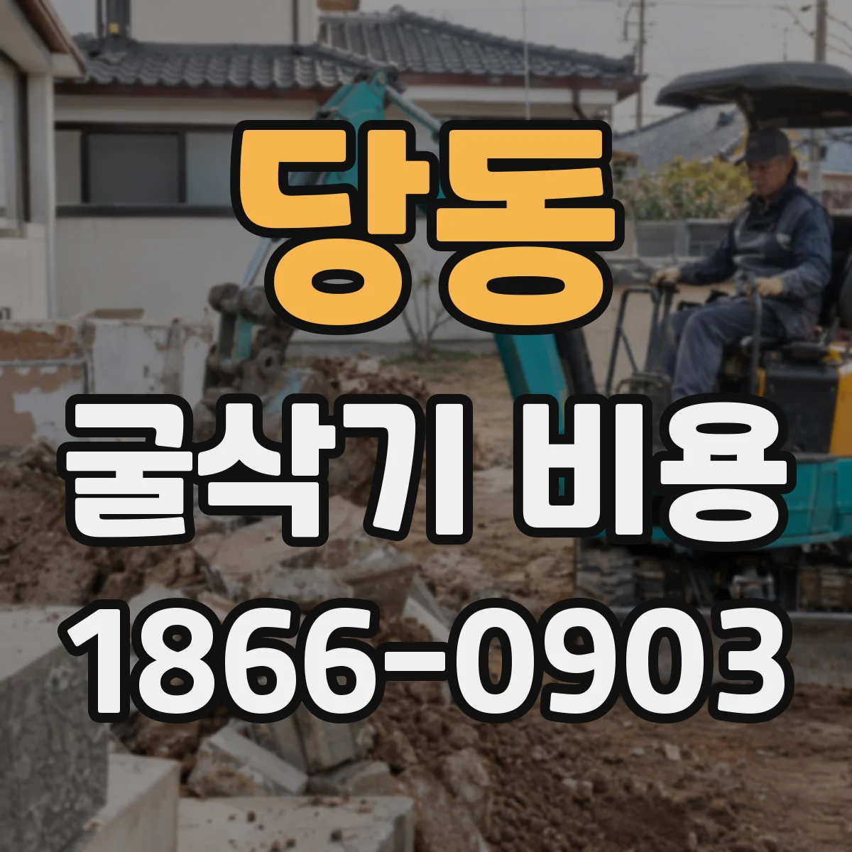 당동 굴삭기 비용