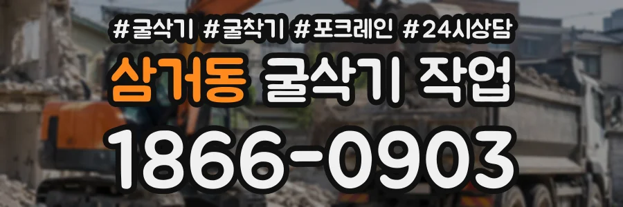 삼거동 굴삭기작업 상담 전화 1866-0903