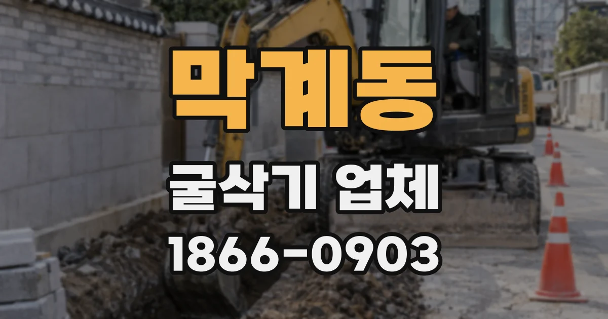 막계동 굴삭기 업체
