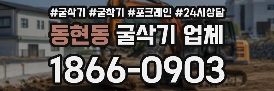 동현동 굴삭기업체 상담 전화 1866-0903