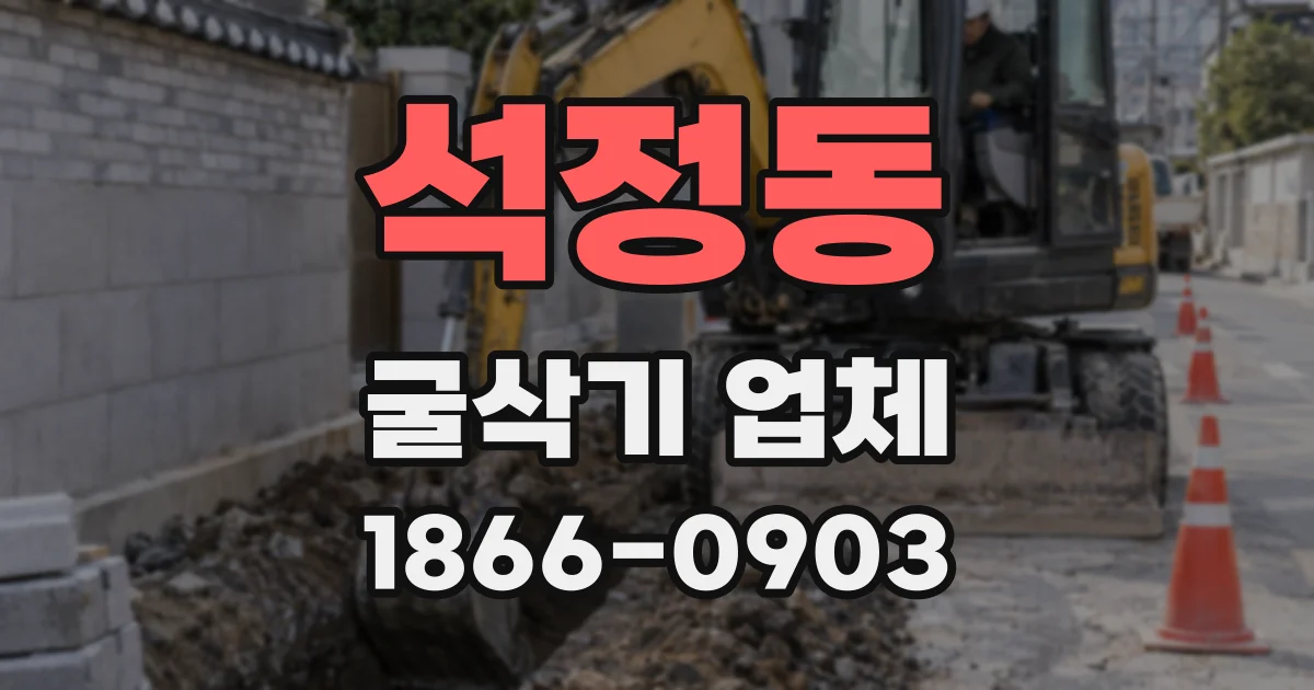 석정동 굴삭기 업체