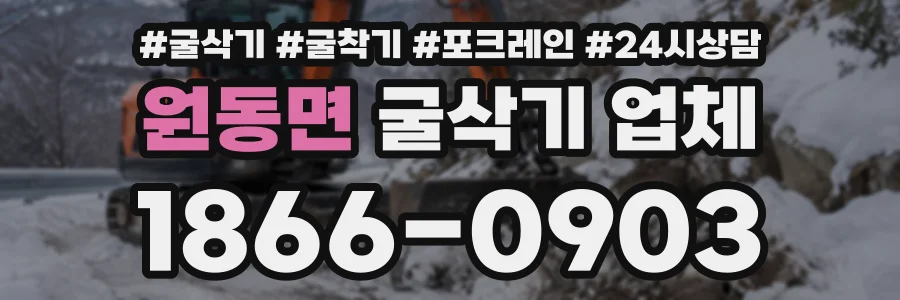 원동면 굴삭기업체 상담 전화 1866-0903