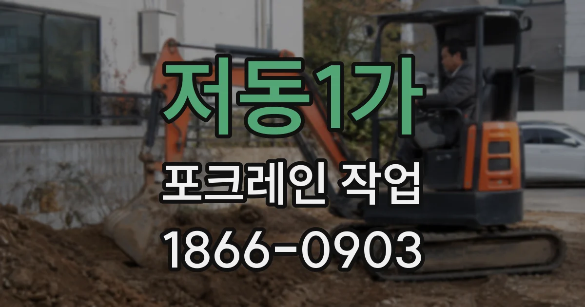 저동1가 포크레인 작업