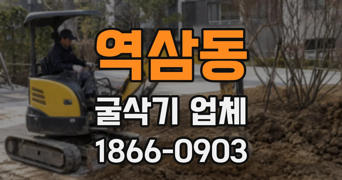 역삼동 굴삭기 업체