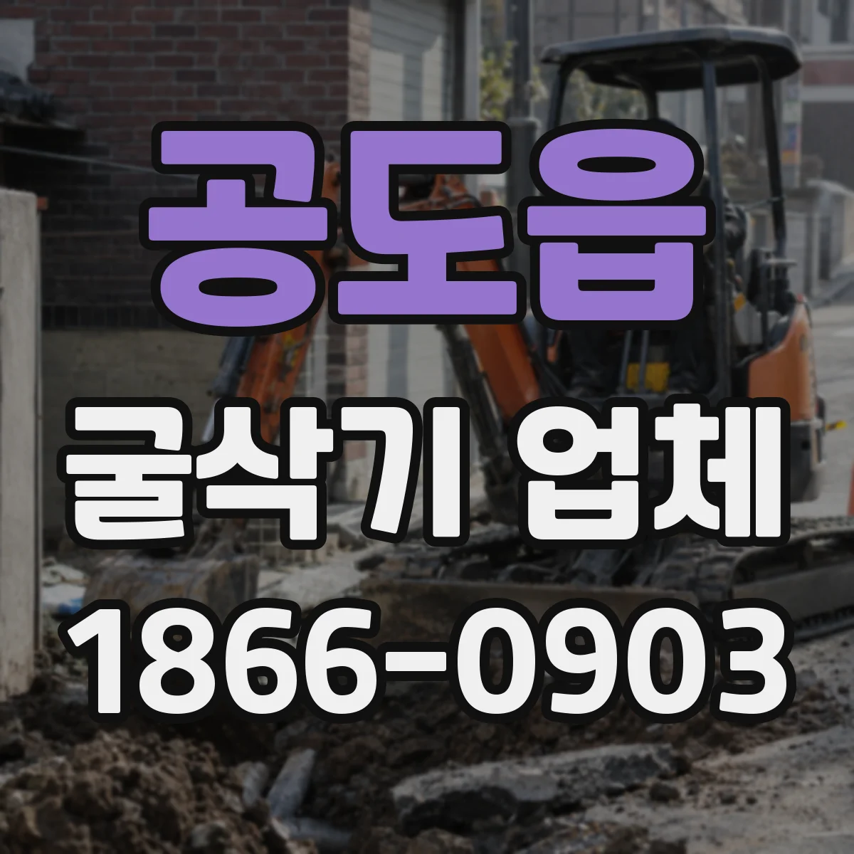 공도읍 굴삭기 업체