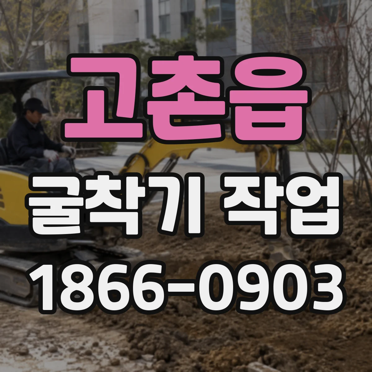 고촌읍 굴착기 작업