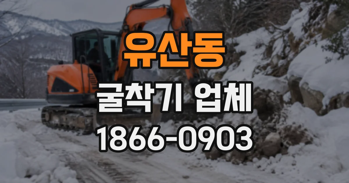 유산동 굴착기업체