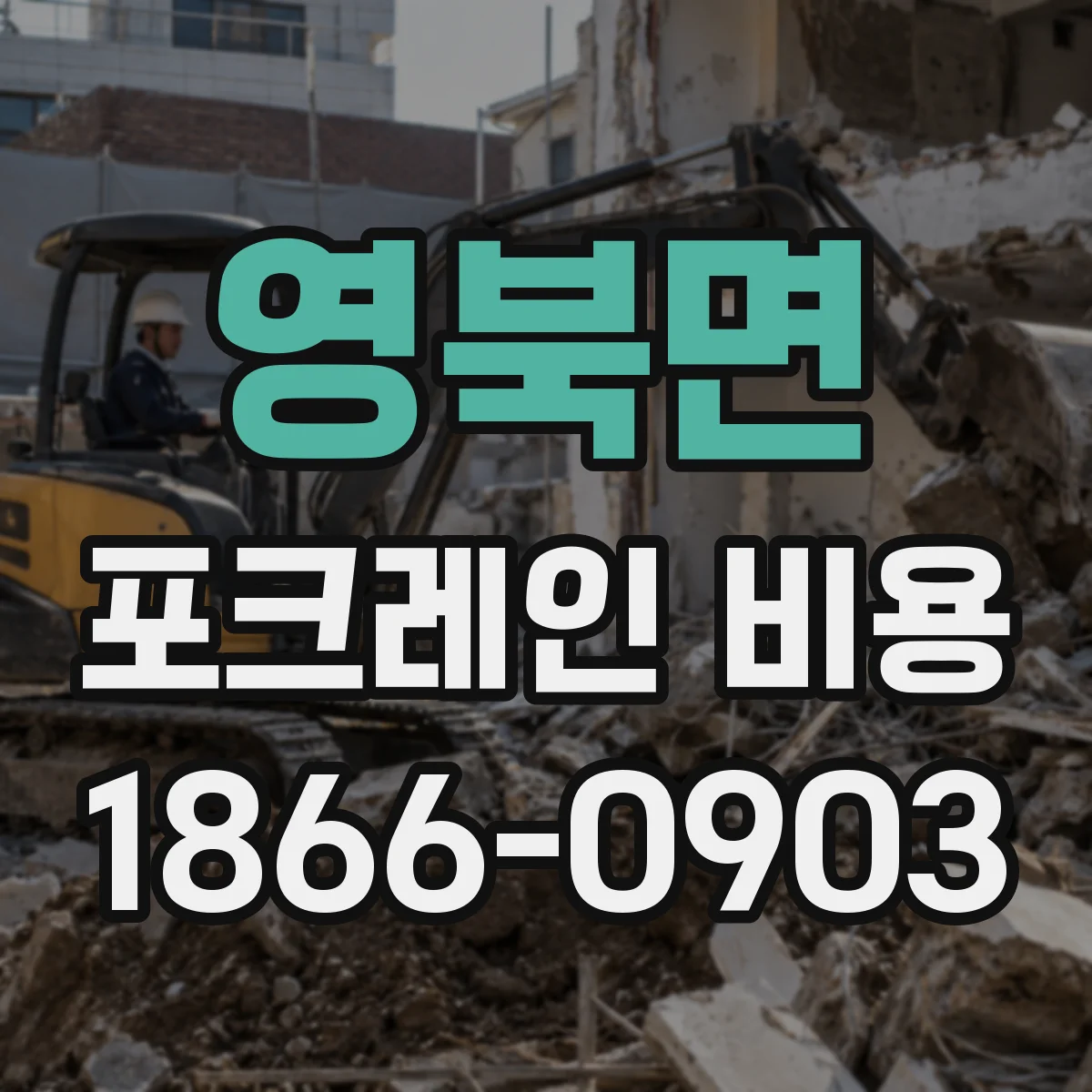 영북면 포크레인 비용