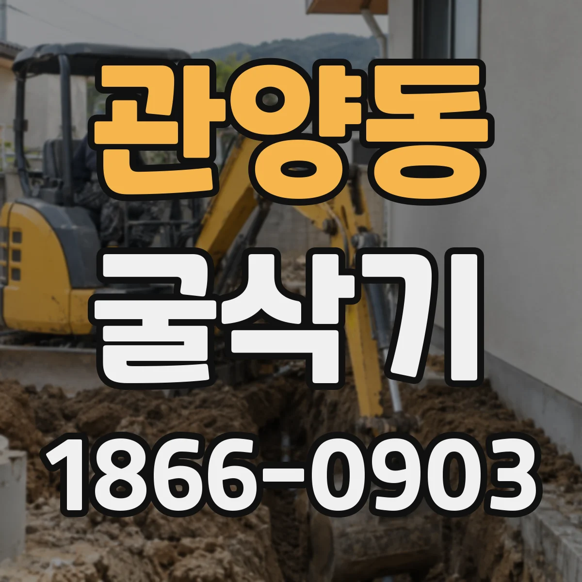 관양동 굴삭기