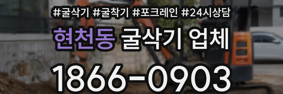 현천동 굴삭기 업체