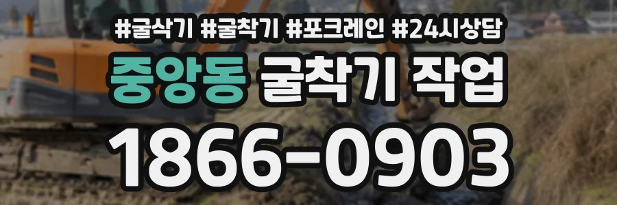 중앙동 굴착기작업 상담 전화 1866-0903