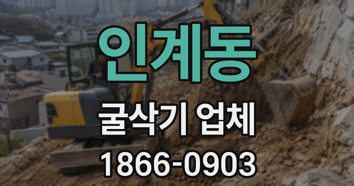 인계동 굴삭기 업체