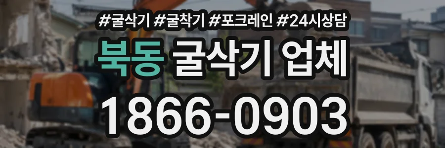 북동 굴삭기업체 상담 전화 1866-0903