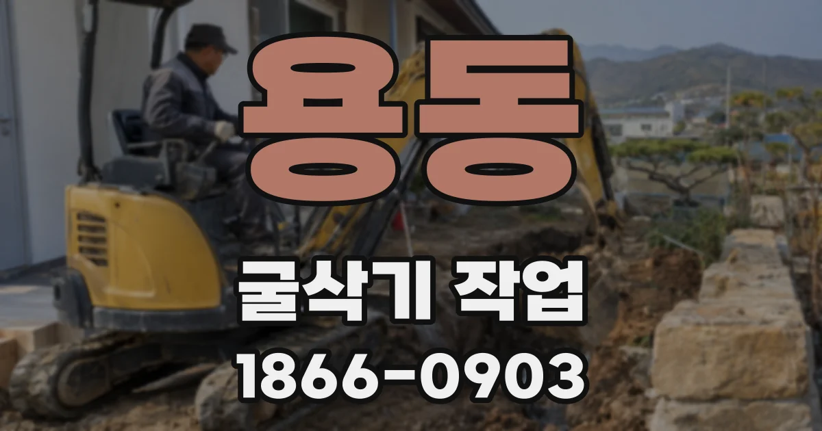 용동 굴삭기 작업