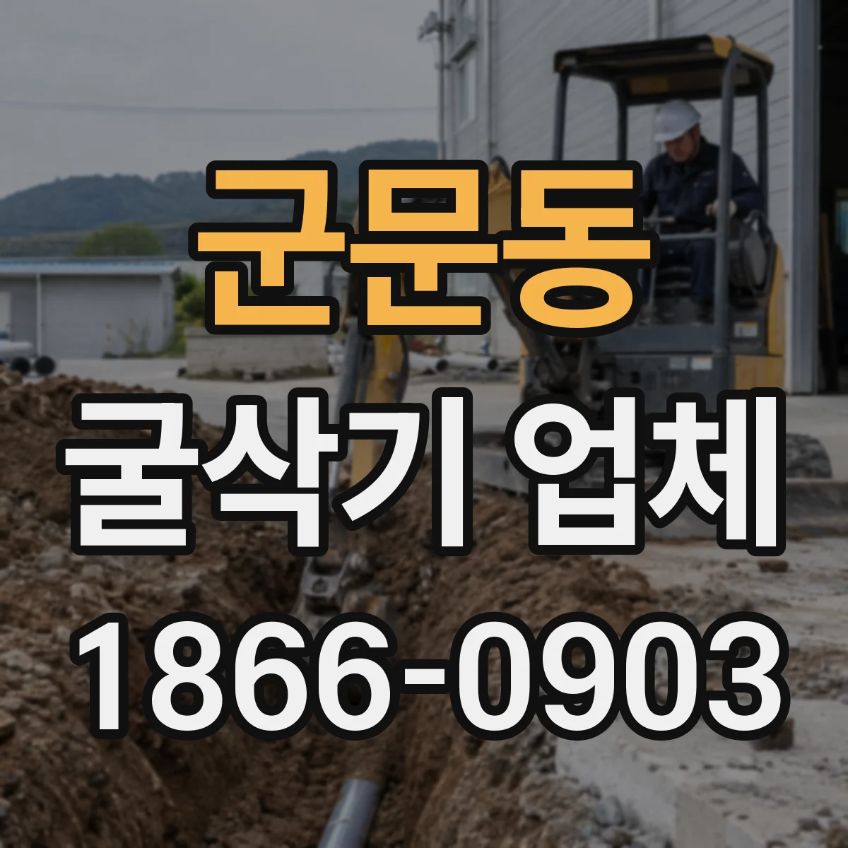 군문동 굴삭기 업체