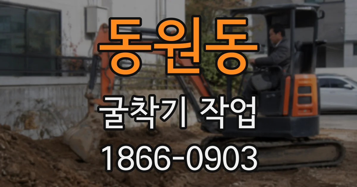 동원동 굴착기 작업
