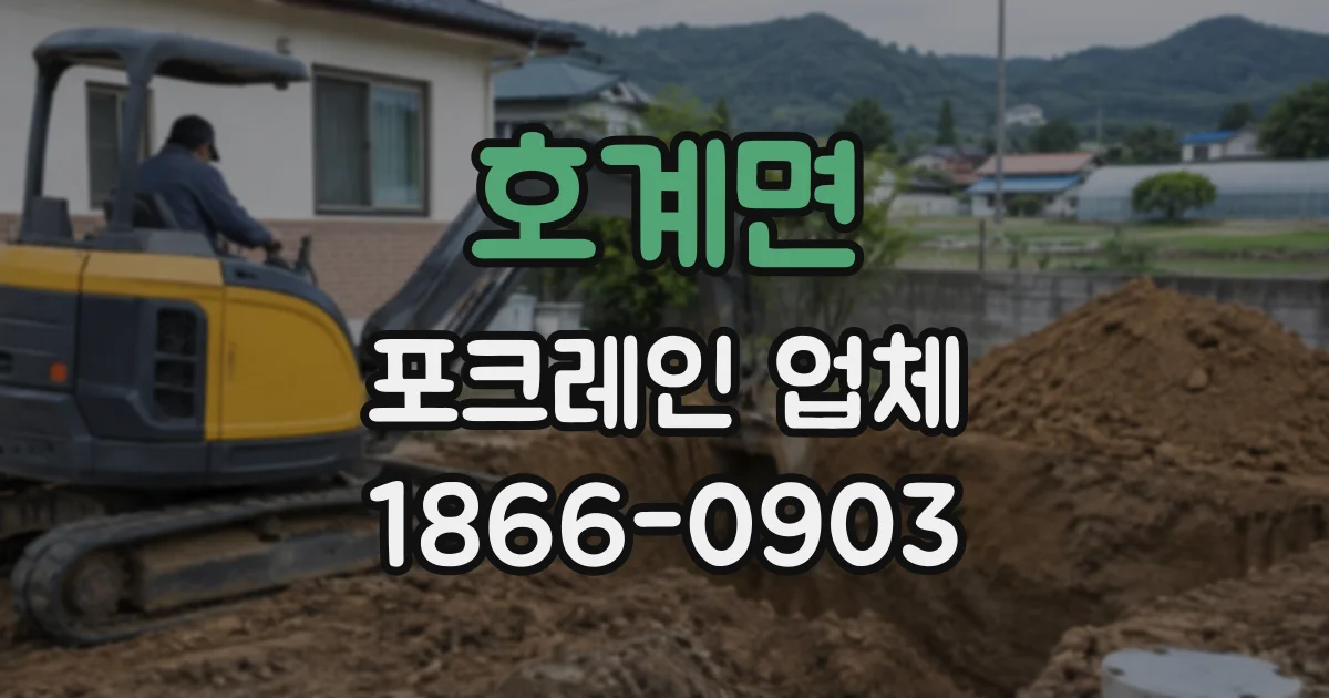 호계면 포크레인업체