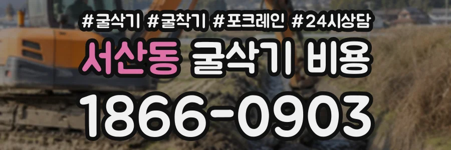 서산동 굴삭기비용 상담 전화 1866-0903