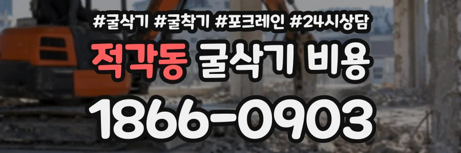 적각동 굴삭기비용 상담 전화 1866-0903