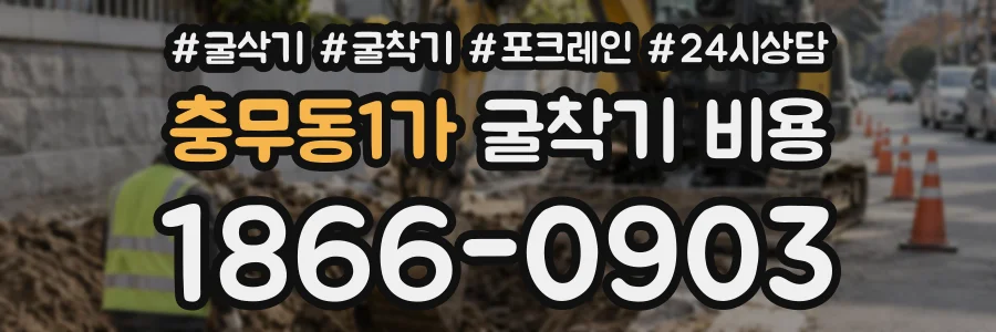 충무동1가 굴착기비용 상담 전화 1866-0903