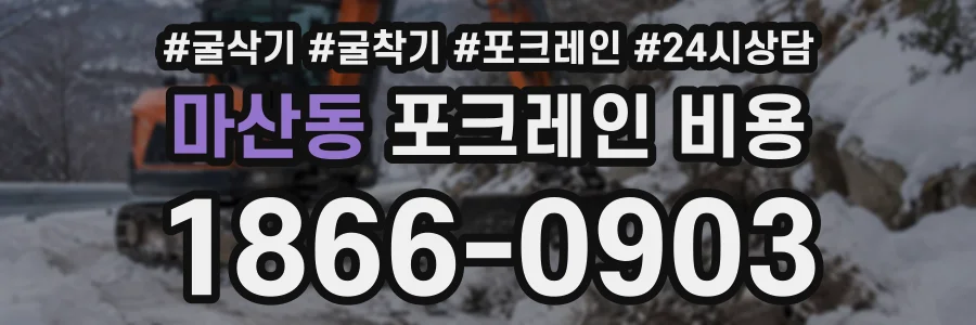 마산동 포크레인비용 상담 전화 1866-0903