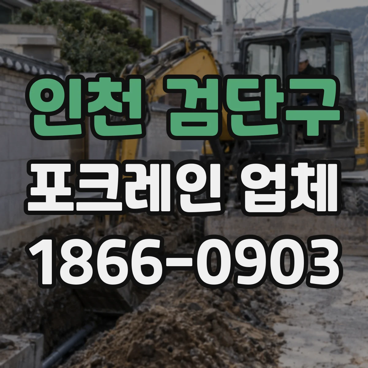 인천 검단구 포크레인 업체