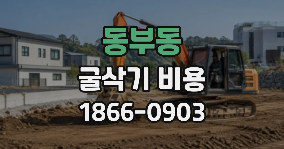 동부동 굴삭기비용