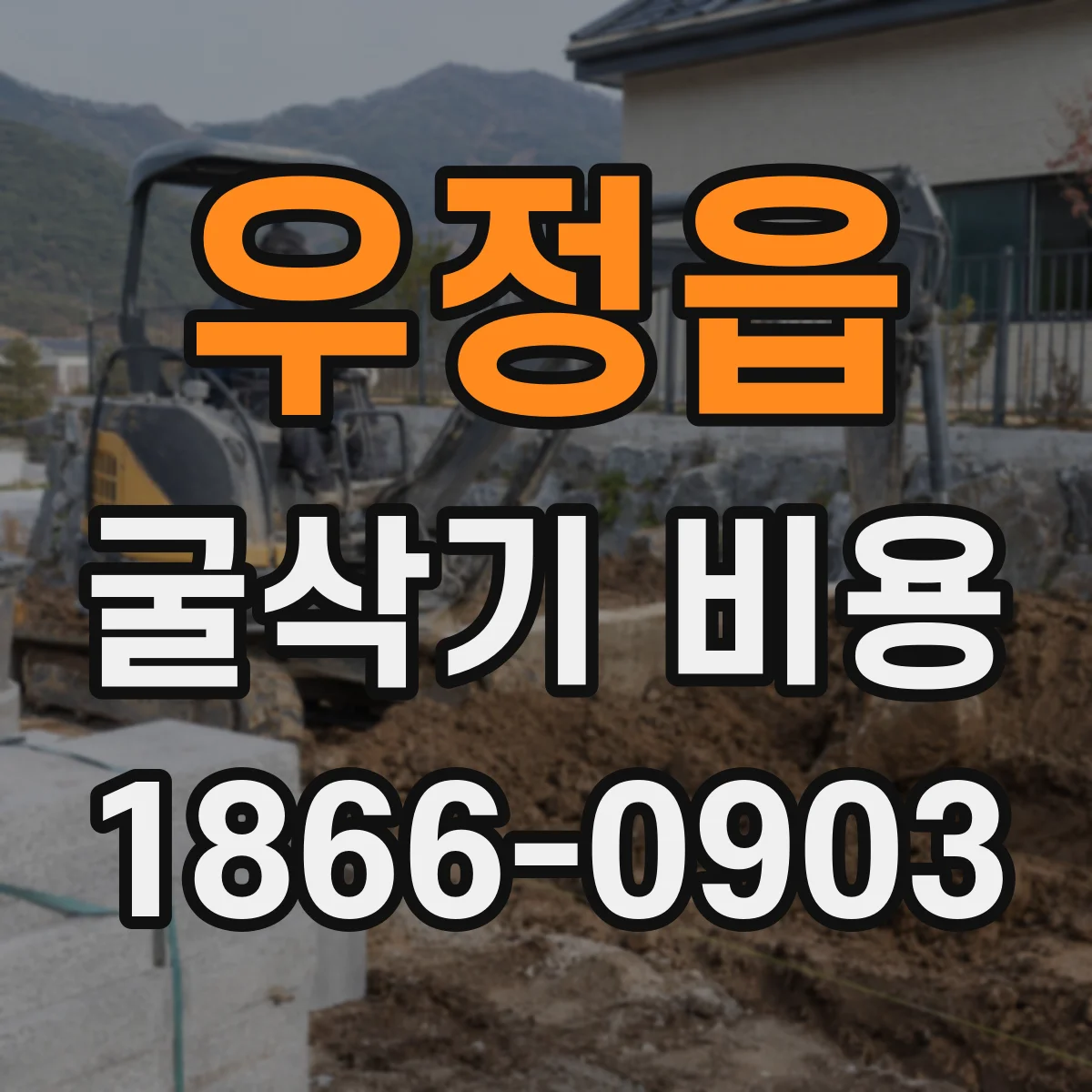 우정읍 굴삭기 비용
