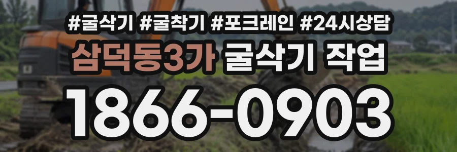 삼덕동3가 굴삭기작업 상담 전화 1866-0903