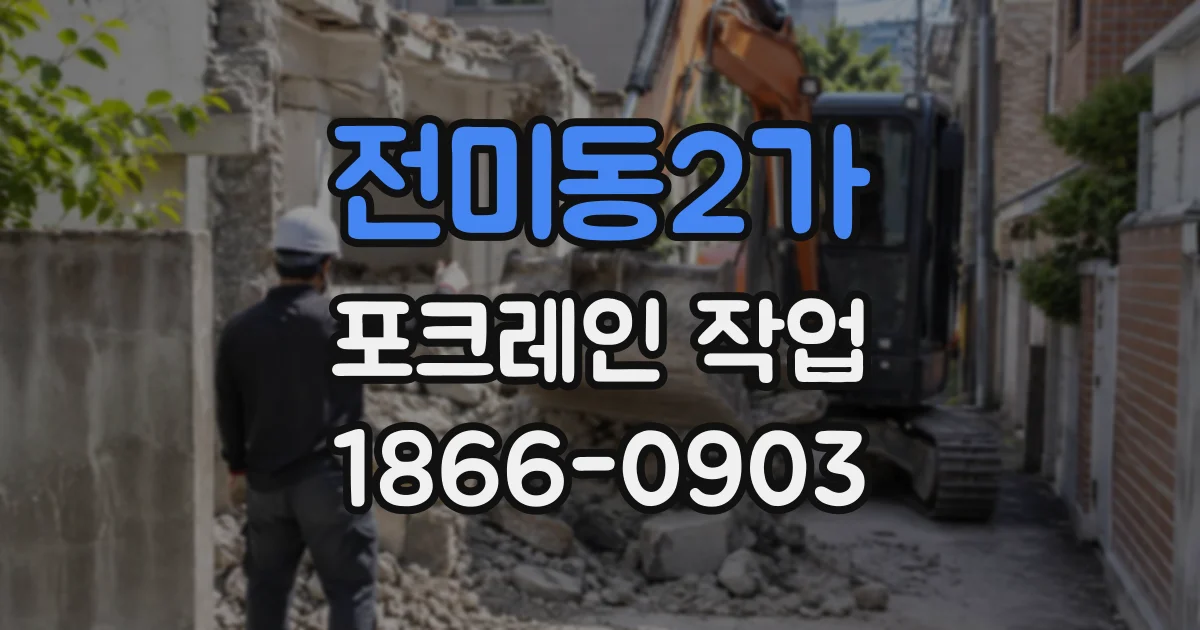 전미동2가 포크레인작업