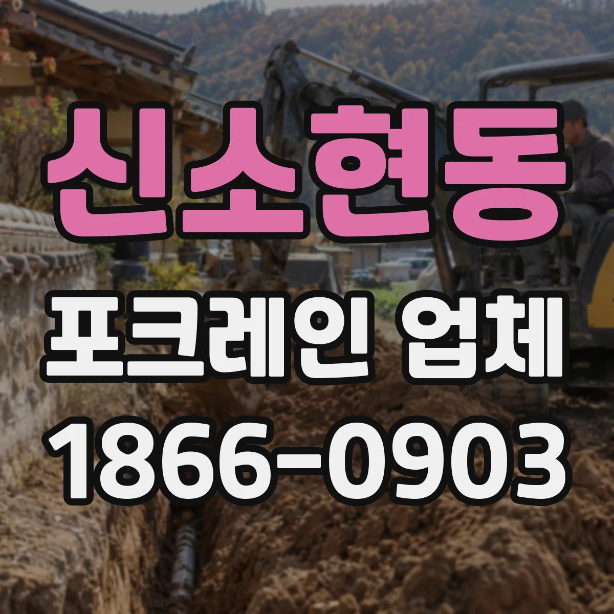 신소현동 포크레인 업체