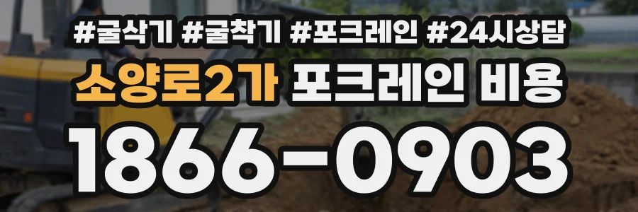 소양로2가 포크레인비용 상담 전화 1866-0903