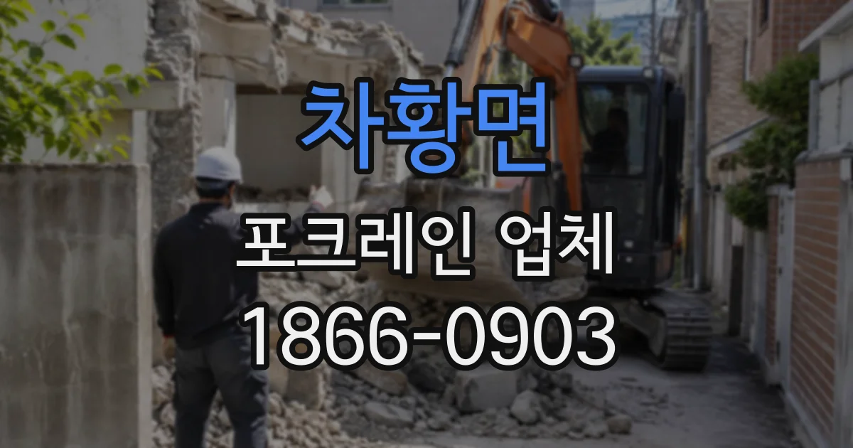 차황면 포크레인업체