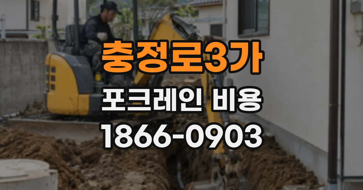 충정로3가 포크레인 비용