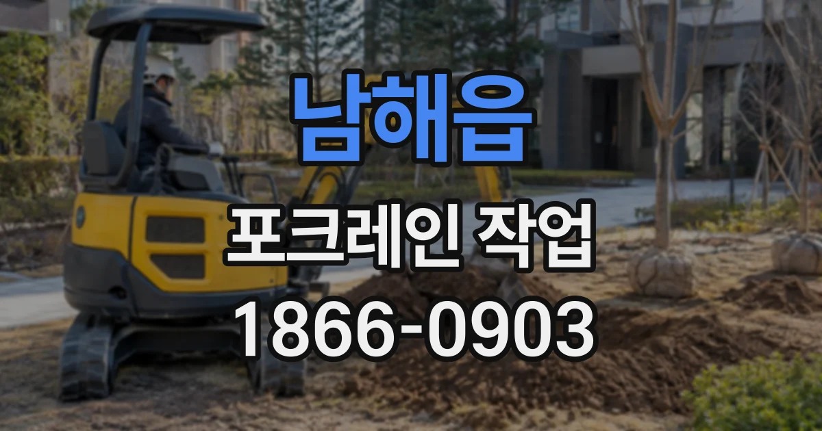 남해읍 포크레인작업