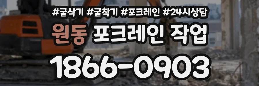 원동 포크레인작업 상담 전화 1866-0903