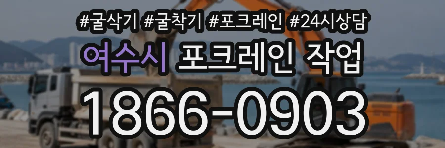 여수시 포크레인작업 상담 전화 1866-0903