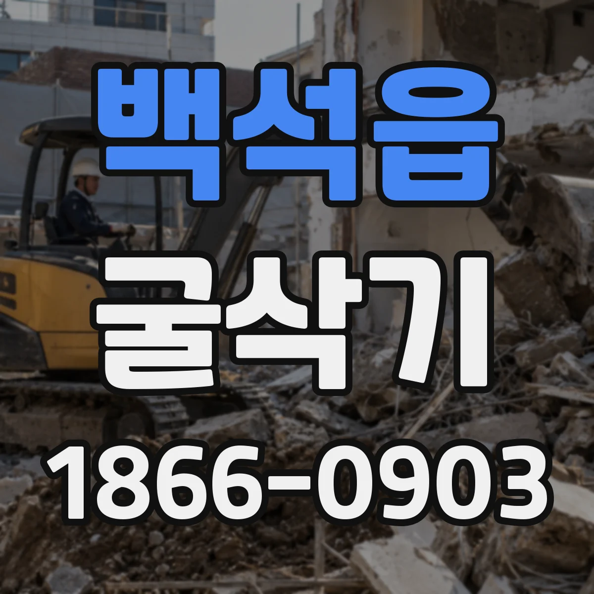 백석읍 굴삭기